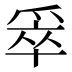 𰠄