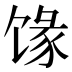𱄄