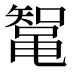 𱌄