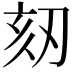 𠜨