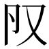 𠬨