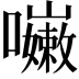𡄨