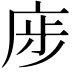 𢈨
