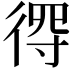 𢔨