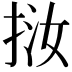 𢬨