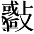 𣀨