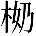 𣐨