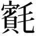 𣰨