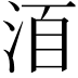 𣴨