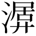 𣼨