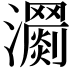 𤄨