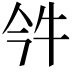 𤘨