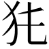 𤜨