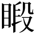 𥈨
