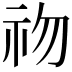 𥘨