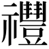𥜨