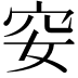 𥤨