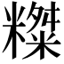 𥼨
