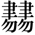 𦘨