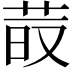 𦰨