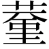 𦸨