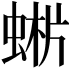 𧌨