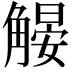 𧤨