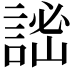 𧨨