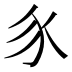 𧰨