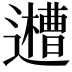 𨘨