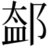 𨜨