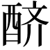 𨠨