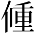 𨤨