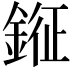 𨨨