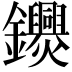 𨰨