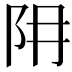 𨸨