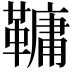 𩌨