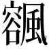 𩘨
