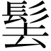 𩬨