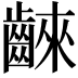𪘨