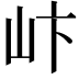 𪨨
