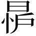 𪰨