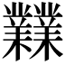 𪴨