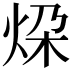 𪸨