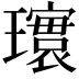 𪼨