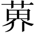 𫈨