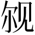 𫌨