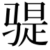 𫘨