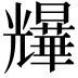 𫤨