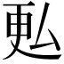 𫨨